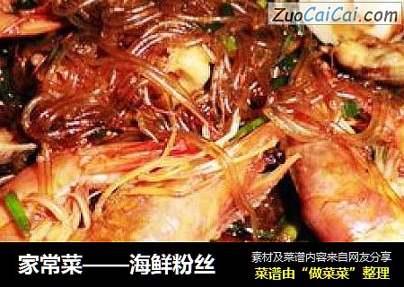 家常菜——海鲜粉丝