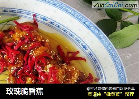 玫瑰脆香蕉