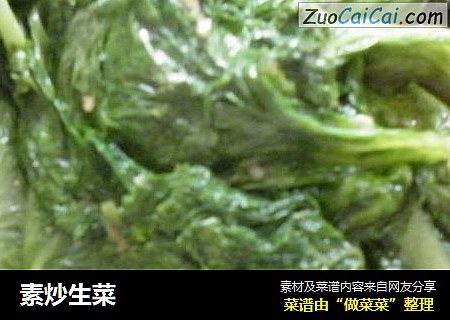 素炒生菜