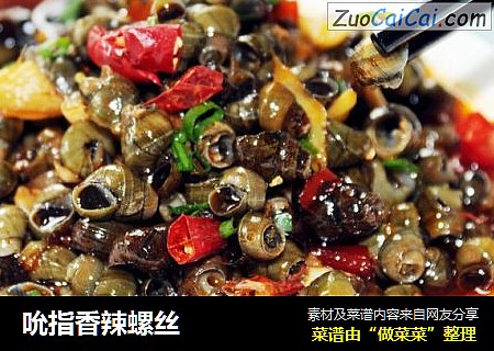 吮指香辣螺丝
