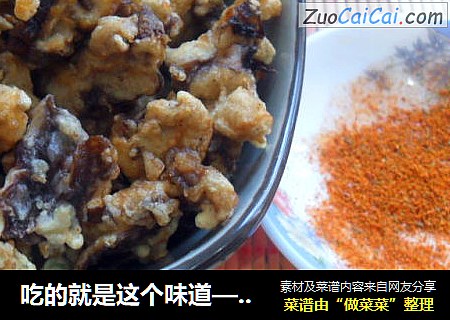 吃的就是这个味道——干炸香菇