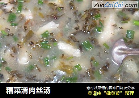 糟菜滑肉丝汤