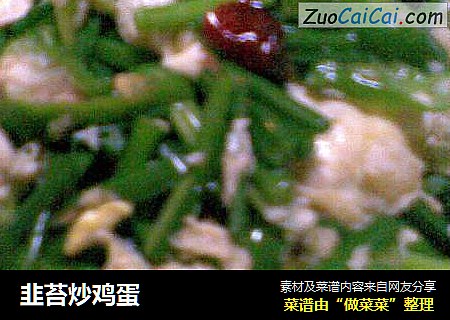 韭苔炒鸡蛋