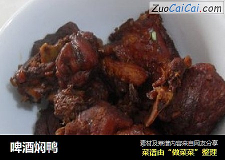 啤酒焖鸭