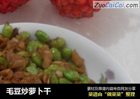 毛豆炒萝卜干
