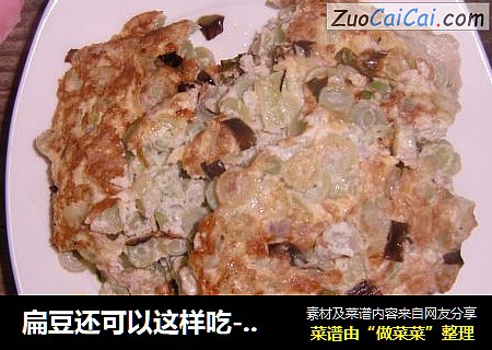 扁豆还可以这样吃--扁豆鸡蛋饼
