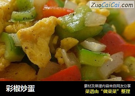 彩椒炒蛋