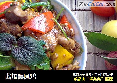 酱爆黑凤鸡