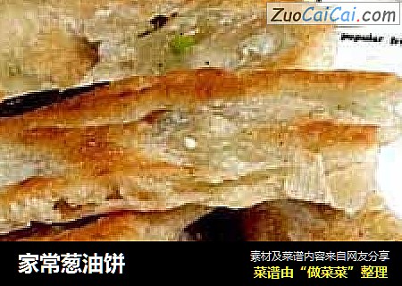 家常葱油饼