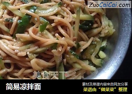 简易凉拌面