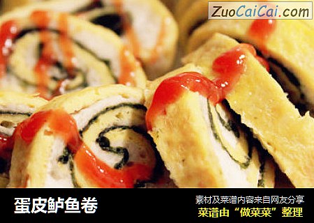 蛋皮鲈鱼卷