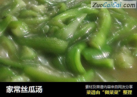 家常丝瓜汤