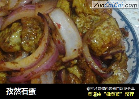 孜然石蛋