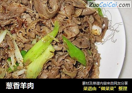 葱香羊肉