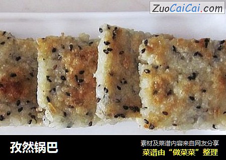 孜然锅巴