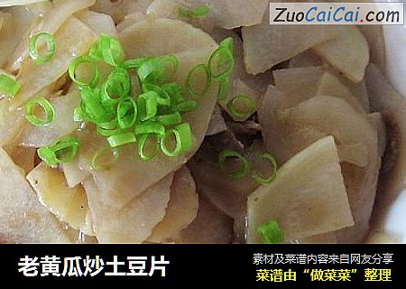 老黄瓜炒土豆片