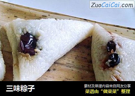 三味粽子