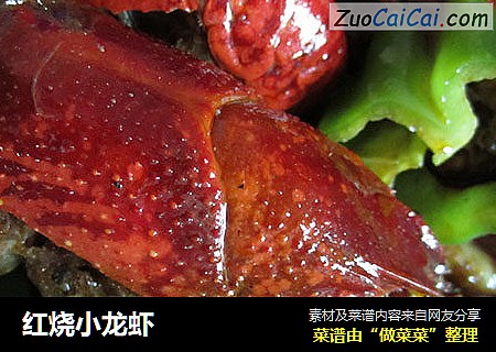 红烧小龙虾