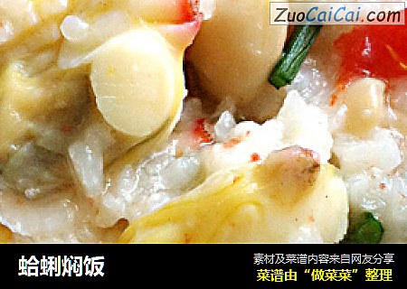蛤蜊焖饭