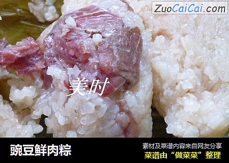 豌豆鲜肉粽