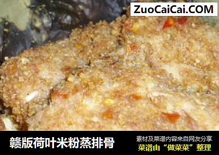 赣版荷叶米粉蒸排骨