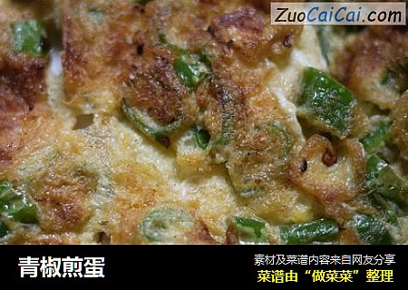 青椒煎蛋