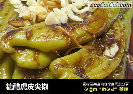 糖醋虎皮尖椒