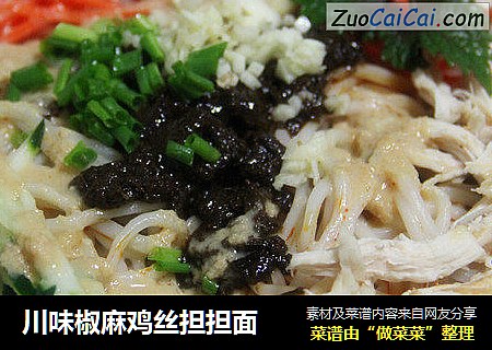川味椒麻鸡丝担担面