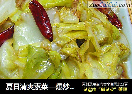夏日清爽素菜—爆炒酸辣圆白菜