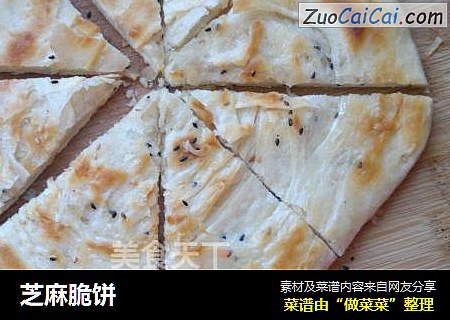 芝麻脆饼