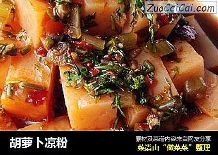胡萝卜凉粉