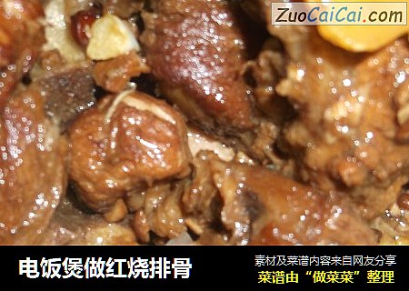 电饭煲做红烧排骨