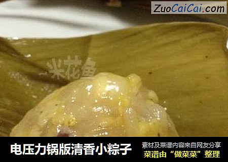 电压力锅版清香小粽子