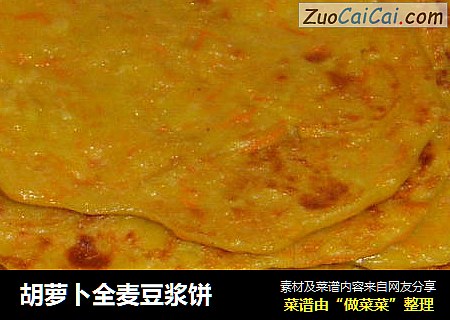 胡萝卜全麦豆浆饼