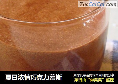 夏日浓情巧克力慕斯