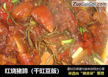 红烧猪蹄（干豇豆版）