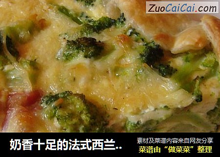奶香十足的法式西兰花派