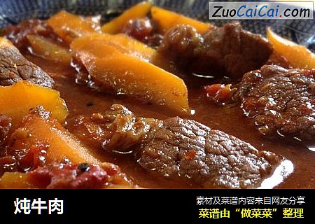 炖牛肉