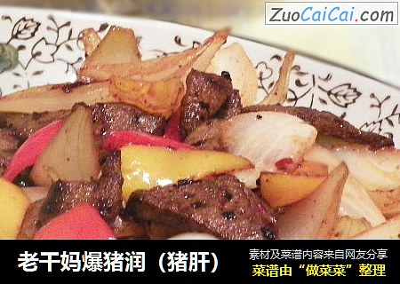 老干妈爆猪润（猪肝）