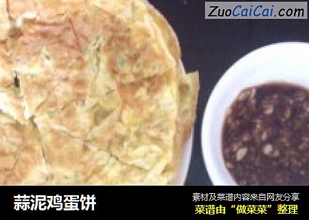 蒜泥鸡蛋饼