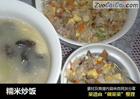 糯米炒饭