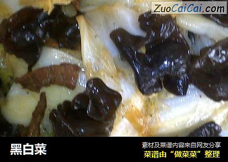 黑白菜