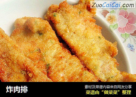 炸肉排