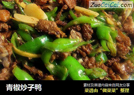 青椒炒子鸭