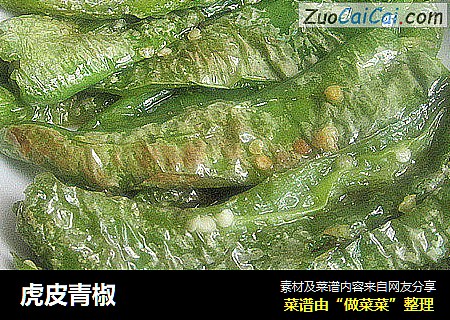 虎皮青椒
