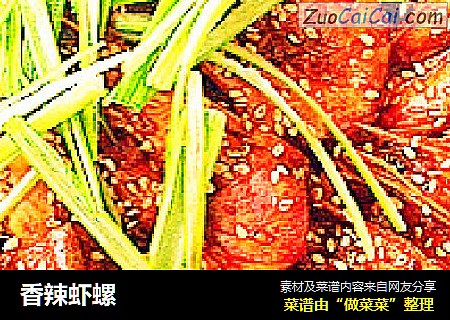 香辣虾螺