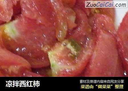 凉拌西红柿