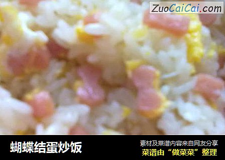 蝴蝶结蛋炒饭