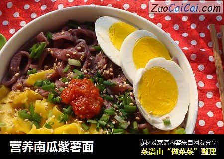 营养南瓜紫薯面