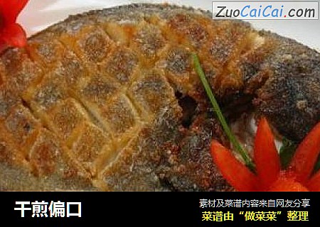 干煎偏口